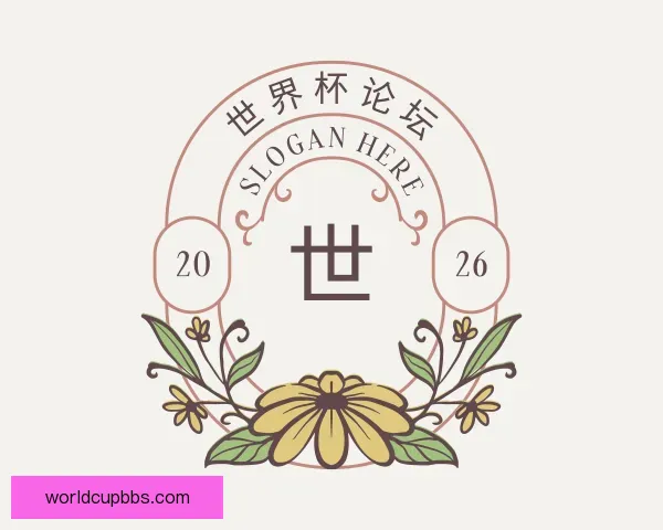 介绍世界杯论坛